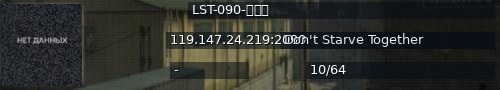 Большой баннер сервера: LST-090-挂皮肤
