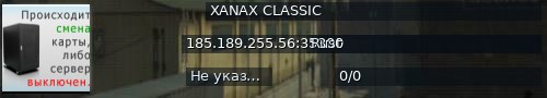 Большой баннер сервера: XANAX CLASSIC
