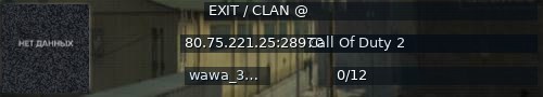 Большой баннер сервера: EXIT /  CLAN @