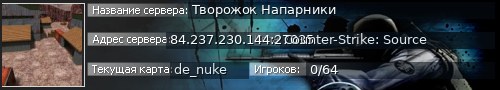 Большой баннер сервера: Творожок Напарники