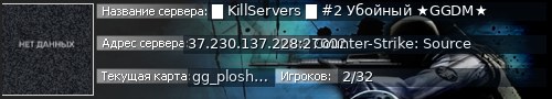 Большой баннер сервера: █ KillServers █ #2 Убойный ★GGDM★