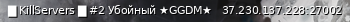 Маленький баннер сервера: █ KillServers █ #2 Убойный ★GGDM★