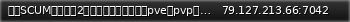 Маленький баннер сервера: 抖音SCUM老董水友2服稳定养老四年老服主pve副pvp，高达X礼包√送车√萌新√laodong2