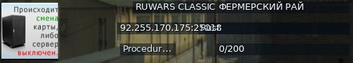 Большой баннер сервера: RUWARS CLASSIC ФЕРМЕРСКИЙ РАЙ