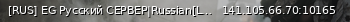 Маленький баннер сервера: [RUS] EG Русский CEPBEP|Russian[LVL10+] | eghll.ru