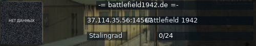 Большой баннер сервера: -= battlefield1942.de =-