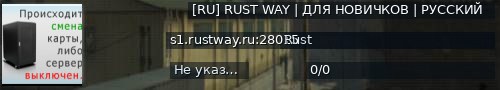 Большой баннер сервера: [RU] RUST WAY | ДЛЯ НОВИЧКОВ | РУССКИЙ