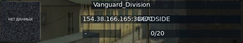 Большой баннер сервера: Vanguard_Division