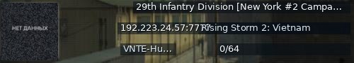 Большой баннер сервера: 29th Infantry Division [New York #2 Campaign Server]