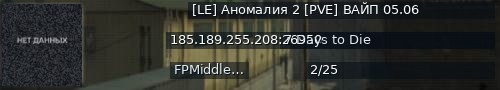 Большой баннер сервера: [LE] Аномалия 2 [PVE] ВАЙП 05.06