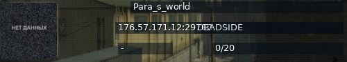 Большой баннер сервера: Para_s_world