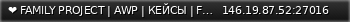 Маленький баннер сервера: ❤️ FAMILY PROJECT | AWP | КЕЙСЫ | FREE VIP 7 DAYS