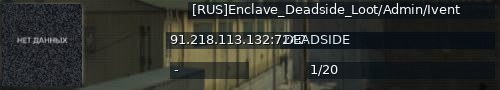 Большой баннер сервера: [RUS]Enclave_Deadside_Loot/Admin/Ivent
