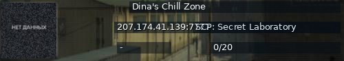 Большой баннер сервера: Dina's Chill Zone