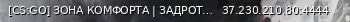 Маленький баннер сервера: [CS:GO] ЗОНА КОМФОРТА | ЗАДРОТЫ PUBLIC