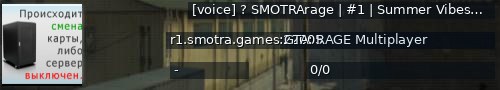Большой баннер сервера: [voice] ? SMOTRArage | #1 | Summer Vibes X2 ??? [1.1]