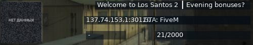 Большой баннер сервера: Welcome to Los Santos 2 ┃ Evening bonuses?