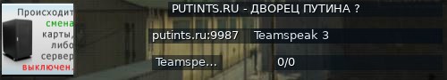 Большой баннер сервера: PUTINTS.RU - ДВОРЕЦ ПУТИНА ?
