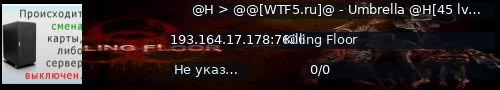 Большой баннер сервера: @H > @@[WTF5.ru]@ - Umbrella @H[45 lvl] @@LVL @FAN @H<