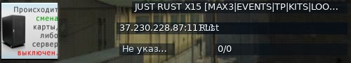 Большой баннер сервера: JUST RUST X15 [MAX3|EVENTS|TP|KITS|LOOT+]