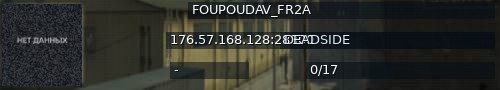 Большой баннер сервера: FOUPOUDAV_FR2A