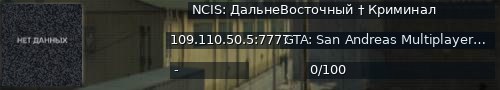 Большой баннер сервера: NCIS: ДальнеВосточный † Криминал