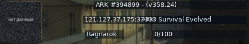 Большой баннер сервера: ARK #394899 - (v358.24)