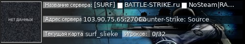 Большой баннер сервера: [SURF] ▇ BATTLE-STRIKE.ru ▇ NoSteam|RANK|VIP|FASTDL