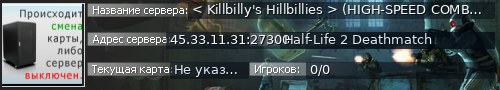 Большой баннер сервера: < Killbilly's Hillbillies > (HIGH-SPEED COMBAT)