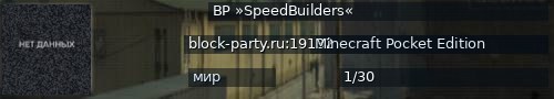 Большой баннер сервера: BP »SpeedBuilders«
