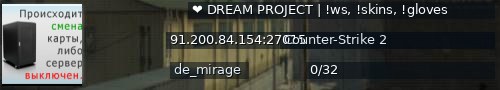 Большой баннер сервера: ❤️ DREAM PROJECT | !ws, !skins, !gloves