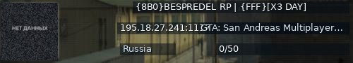 Большой баннер сервера: {8B0}BESPREDEL RP | {FFF}[X3 DAY]