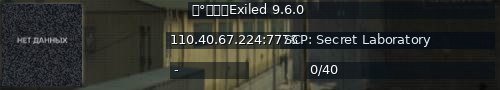 Большой баннер сервера: 零°服务器Exiled 9.6.0