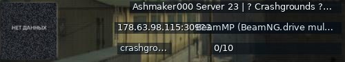 Большой баннер сервера: Ashmaker000  Server 23  |  ? Crashgrounds ?  |  Get out side