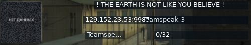 Большой баннер сервера: ! THE EARTH IS NOT LIKE YOU BELIEVE !