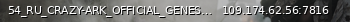Маленький баннер сервера: 54_RU_CRAZY-ARK_OFFICIAL_GENESIS_PART_2_PVE - (v358.24)