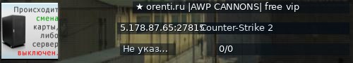 Большой баннер сервера: ★ orenti.ru |AWP CANNONS| free vip