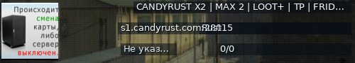 Большой баннер сервера: CANDYRUST X2 | MAX 2  | LOOT+ | TP | FRIDAY 20.06 | Rust