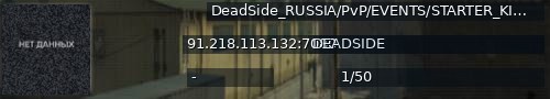 Большой баннер сервера: DeadSide_RUSSIA/PvP/EVENTS/STARTER_KIT/ACTIVE_ADMINS/NO_WIPE