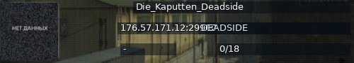 Большой баннер сервера: Die_Kaputten_Deadside