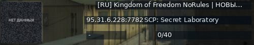 Большой баннер сервера: [RU] Kingdom of Freedom NoRules | НОВЫЕ SCP | НОВОЕ ОРУЖИЕ |