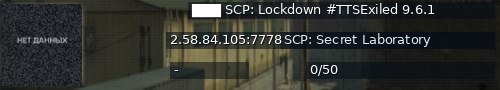 Большой баннер сервера: ███ SCP: Lockdown #TTSExiled 9.6.1