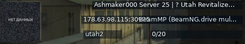 Большой баннер сервера: Ashmaker000  Server 25  |  ? Utah Revitalized ?  |  Outback exploring