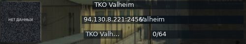 Большой баннер сервера: TKO Valheim