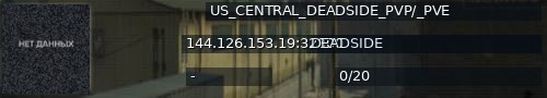 Большой баннер сервера: US_CENTRAL_DEADSIDE_PVP/_PVE