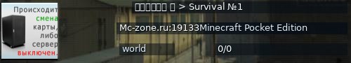 Большой баннер сервера: ＭＣＺｏｎｅ  > Survival №1