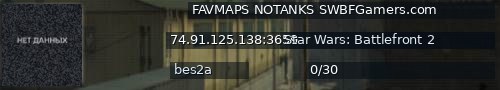 Большой баннер сервера: FAVMAPS NOTANKS SWBFGamers.com
