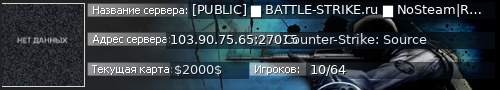 Большой баннер сервера: [PUBLIC] ▇ BATTLE-STRIKE.ru ▇ NoSteam|RANK|VIP|FASTDL