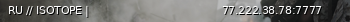 Маленький баннер сервера: RU // ISOTOPE |