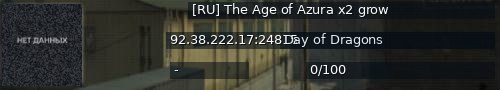 Большой баннер сервера: [RU] The Age of Azura x2 grow